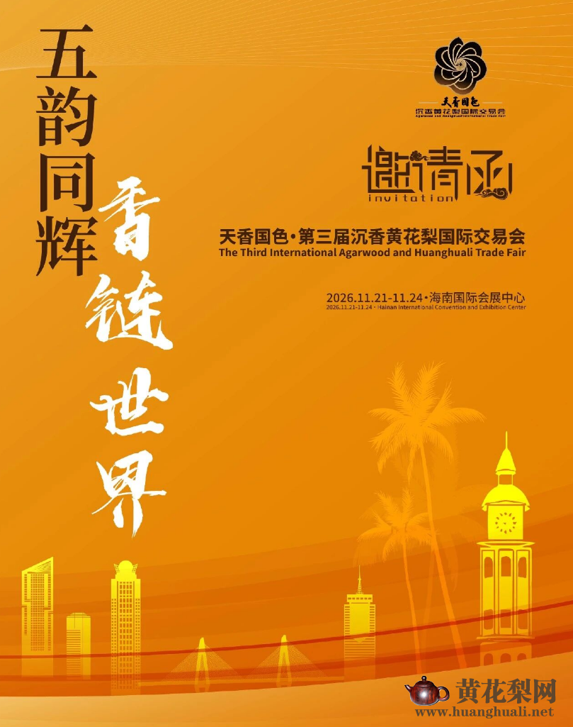 天香国色·第三届沉香黄花梨国际交易会招商